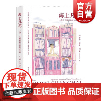海上凡花:上海工人新村妇女日常生活 城市化性别与南半球改造知识网络研究项目上海文艺出版社
