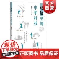 成语里的中华科技 科技元素与传统文化结合上海科技教育出版社另有汉字里的中华科技
