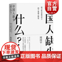 中国人缺少什么 西方哲学接受史上两个案例研究周国平著上海人民出版社另著尼采在世纪的转折点上/人生哲思录/尼采诗集/偶像的