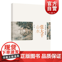 张大千山水 朵云真赏苑名画抉微泼墨泼彩精选画作上海书画出版社绘画艺术国画技法赏析