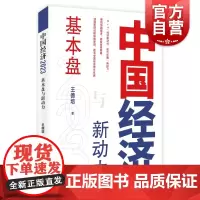 中国经济2023基本盘与新动力 看中国经济增长机遇6+1经济新动力上海远东出版社王德培著作