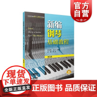 新编钢琴基础教程第五册附音频 钢琴入门基础书马小红白敬徵主编上海音乐出版社