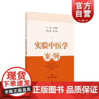 实验中医学案例 上海科学技术出版社