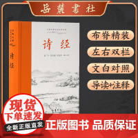 诗经(精)/古典名著全本注译文库