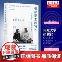 在欲望之所写作 守望者·访谈系列 玛格丽特·杜拉斯,米歇尔·波尔特 着 南京大学出版社 社会学 正版书籍