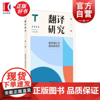 翻译研究第三辑 翻译理论与翻译家研究刘云虹主编上海译文出版社翻译学翻译研究外国文学外国语言文字正版工具书