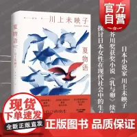 夏物语 芥川奖得主川上未映子上海译文出版社代表作乳与卵续作日本女性社会生存现状男权社会中身体自主权另有猫头鹰在黄昏起飞