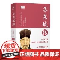 苏东坡传 图文典藏版2022新版林语堂原版作品20世纪传记我的前半生名人传记自传曾国藩我这一生人物传记书籍苏轼传湖南人民