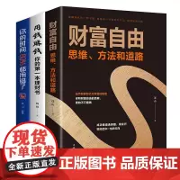 财富自由用钱赚钱书 抖音同款全套3册个人理财财富自由之路你的时间80%都用错了金融投资理财知识书籍聪明的投资者