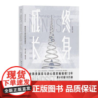 终身成长 卡罗尔德韦克 樊登企业员工培训职业规划自我提升思维训练教育成功励志书籍 后浪出版