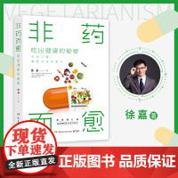 非药而愈 吃出健康的秘密 临床营养学专家徐嘉 吃对三餐唤醒身体自愈力 素食慢性病三高吃出自愈力热卖书