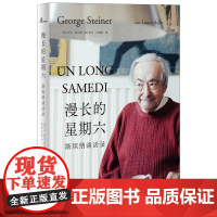 新民说 漫长的星期六 斯坦纳谈话录 乔治•斯坦纳 等著 人文主义 后的大师 乔治·斯坦纳的一生总结 广西师范大学出版社