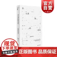 当父亲把我忘记 隐秘的告别 上海文艺出版社长篇非虚构作品阿尔茨海默病父亲生老病死沉思中国家庭社会老龄化另作成人记残镇