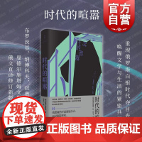 时代的喧嚣 白夜丛书曼德尔施塔姆世纪文景成长经历俄罗斯白银时代文学思想史文化史散文诗人 另作诗歌全集丛书系另有狱中家书