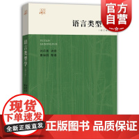 语言类型学 语言类型学大学讲义丛书 刘丹青 中西书局世纪出版图书籍
