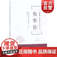 正版 伤寒论(中医教.学经典备课笔记) 南京中医学院 书店 中医基础理论书籍 上海科学技术出版社 世纪出版