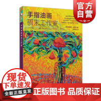 手指油画周末工作室 西方经典美术技法译丛 创意绘画油画入门教程 儿童手工涂鸦 颜料综合材料应用自学书籍 上海人民美术出版