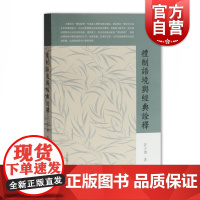 礼制语境与经典诠释 许子滨著 古籍整理 一部诠释礼制经典语境的力作 上海古籍出版社