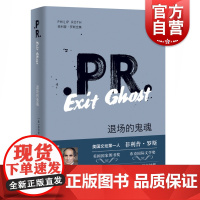 退场的鬼魂 菲利普罗斯全集 精装 内森祖克曼文学探险系列 硬汉 窥淫欲 丑闻 欧美文学 外国小说 上海译文出版社