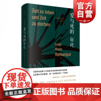 爱与死的年代 雷马克 再叙苏德东线战事 西线无战事 欧美小说大师 正版图书籍 世纪文景 上海人民出版社