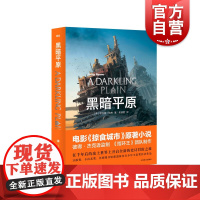 黑暗平原 菲利普瑞弗 电影掠食城市原著小说 致命引擎系列 冒险小说 外国小说 欧美文学 上海译文出版社