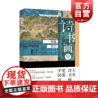 正版 诗书画 传统节日 东方卫视诗书画栏目组编 工艺美术新艺术 集结中国古典诗词和书画艺术精粹 曹可凡印海蓉 学林出