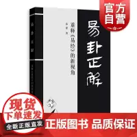 易卦正解重释易经的新视角 孙涤著易经书籍哲学经典书籍哲学入门基础书籍哲学人生中国哲学宗教书籍宗教哲学格致出版社正版图书籍