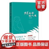 岁月如歌话人生 苏青科学普及工作随笔集科普时报青诗白话栏目文章合集中国传统诗词古典文学上海科技教育出版社