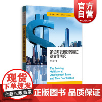 多边开发银行的演进及合作研究(国际展望丛书·世界经济与发展合作)