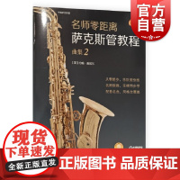 名师零距离萨克斯管教程曲集2 上海音乐出版社