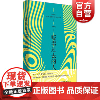 贩卖过去的人 班宇淡豹贾行家一个谋杀案一次复仇一段被篡改的历史非洲文学葡语世界代表作家阿瓜卢萨著诺奖热门人选 世纪文景