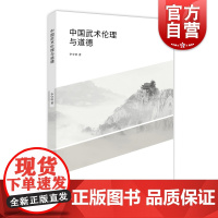 中国武术伦理与道德 上海人民出版社