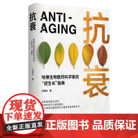 抗衰 余国良著湖南科技 逆转衰老健康年轻科学方法保健医学书籍