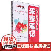 小学生好词好句好段·采蜜笔记