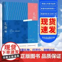 礼物 98个对抗忧郁和悲观主义的简单故事 希腊 斯特凡诺斯·克塞纳基斯著 生活本身就是礼物打开它别错过 励志成长书籍 后