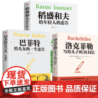 洛克菲勒写给儿子的38封信+稻盛和夫给年轻人的忠告+巴菲特给女儿一生的忠告(全3册) 强者成功励志诺克菲诺家教育儿亲子书