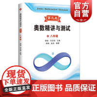 奥数精讲与测试第三版八年级 熊斌冯志刚主编熊斌金杰编著上海科技教育出版社奥数奥精第三版八年级初二数学熊斌