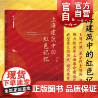 上海建筑中的红色记忆 上海教育出版社上海革命建设史中典型意义历史现代优秀建筑