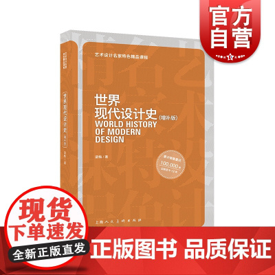 世界现代设计史增补版 梁梅世界现代设计工艺美术史高等学校教材 上海人民美术出版社