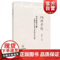 存在就是力量:急剧变化世界中的政治与伦理