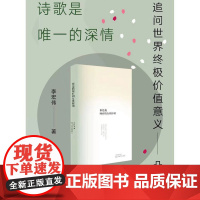 你是我所有的女性称谓 徐志摩诗歌奖得主李宏伟中国当代诗集作品 上海文艺出版社