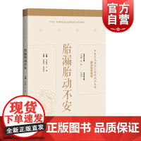 胎漏胎动不安 中医常见及重大疑难病证专辑文献研究丛书名医临证经验梳理专病诊疗思路上海科学技术出版社中医学临床用药技巧提高