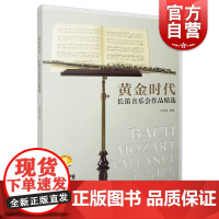 黄金时代--长笛音乐会作品精选附音频 上海音乐出版社