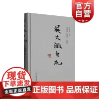 吴大澂书札 上海古籍出版社