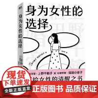 身为女性的选择 著名女性主义学者 厌女作者上野千鹤子写给所有女性的清醒之书 中文简体版首次引进 社会学书籍 始于极限