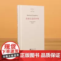 苏格拉底的申辩 柏拉图注疏集修订版 西方传统经典与解释 苏格拉底哲学思想 生的根据与死的理由西方哲学