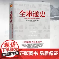 全球通史(从史前文明到现代世界)