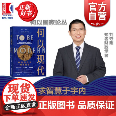 何以现代来自西方的财政智慧 国家成长的秘密尽见财政的演进脉络一书看懂财政本质读懂现代国家治理逻辑 上海远东出版社