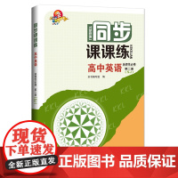 同步课课练高中英语选择性必修第二册SW 高中英语辅导 上海科技教育出版社