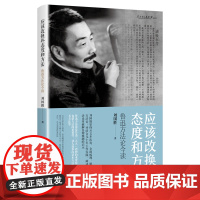 应该改换些态度和方法 鲁迅方法论今读刘国胜著作学林出版社
